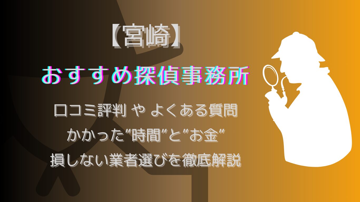 宮崎の浮気調査で人気な探偵事務所.