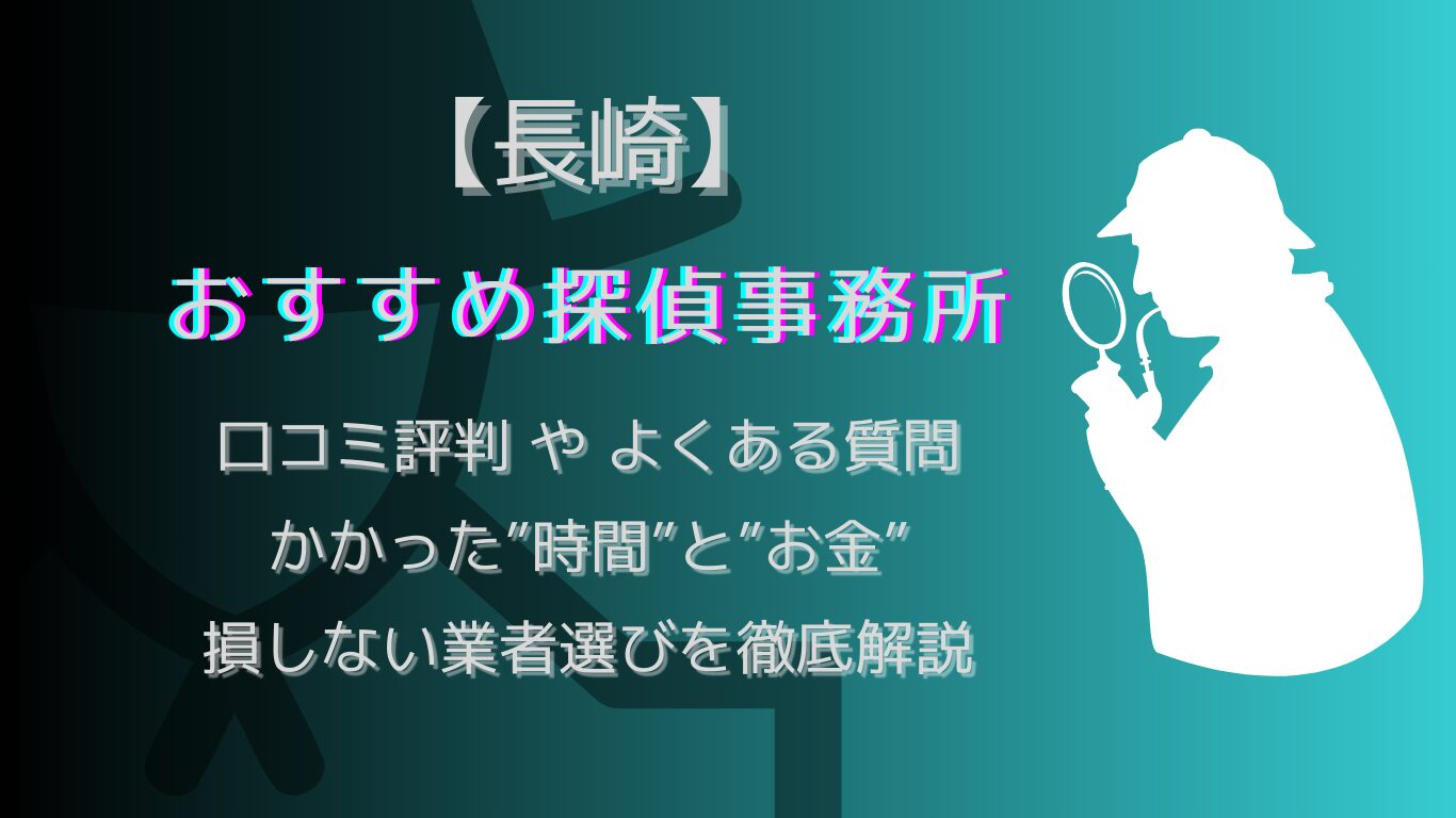 長崎の浮気調査で人気な探偵事務所.