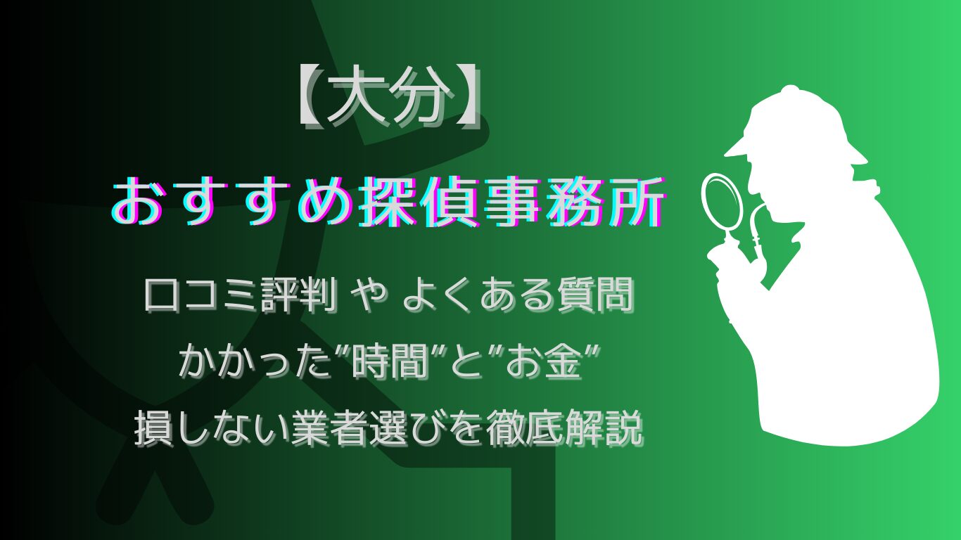 大分の浮気調査で人気な探偵事務所.