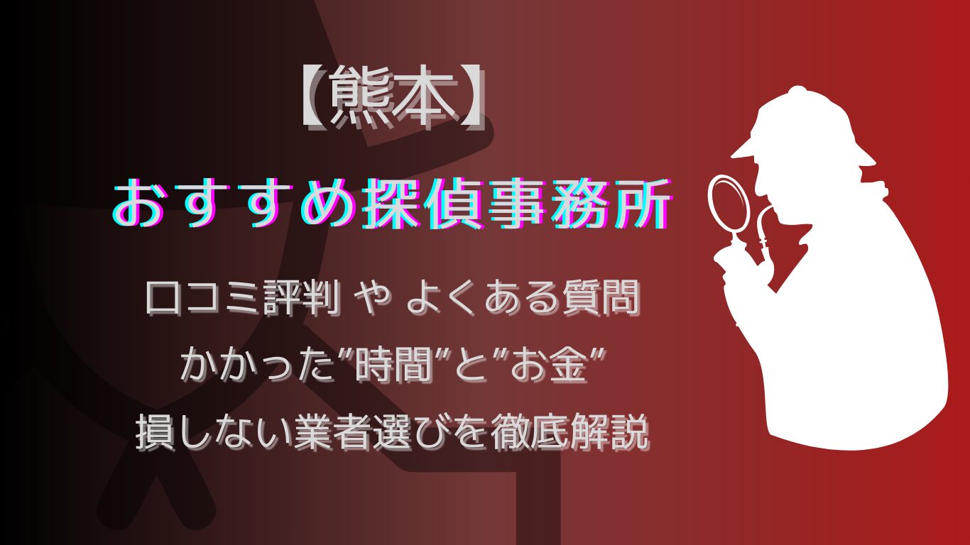 熊本の浮気調査で人気な探偵事務所.