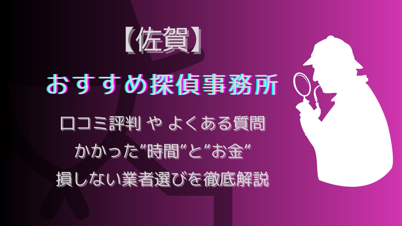 佐賀の浮気調査で人気な探偵事務所.