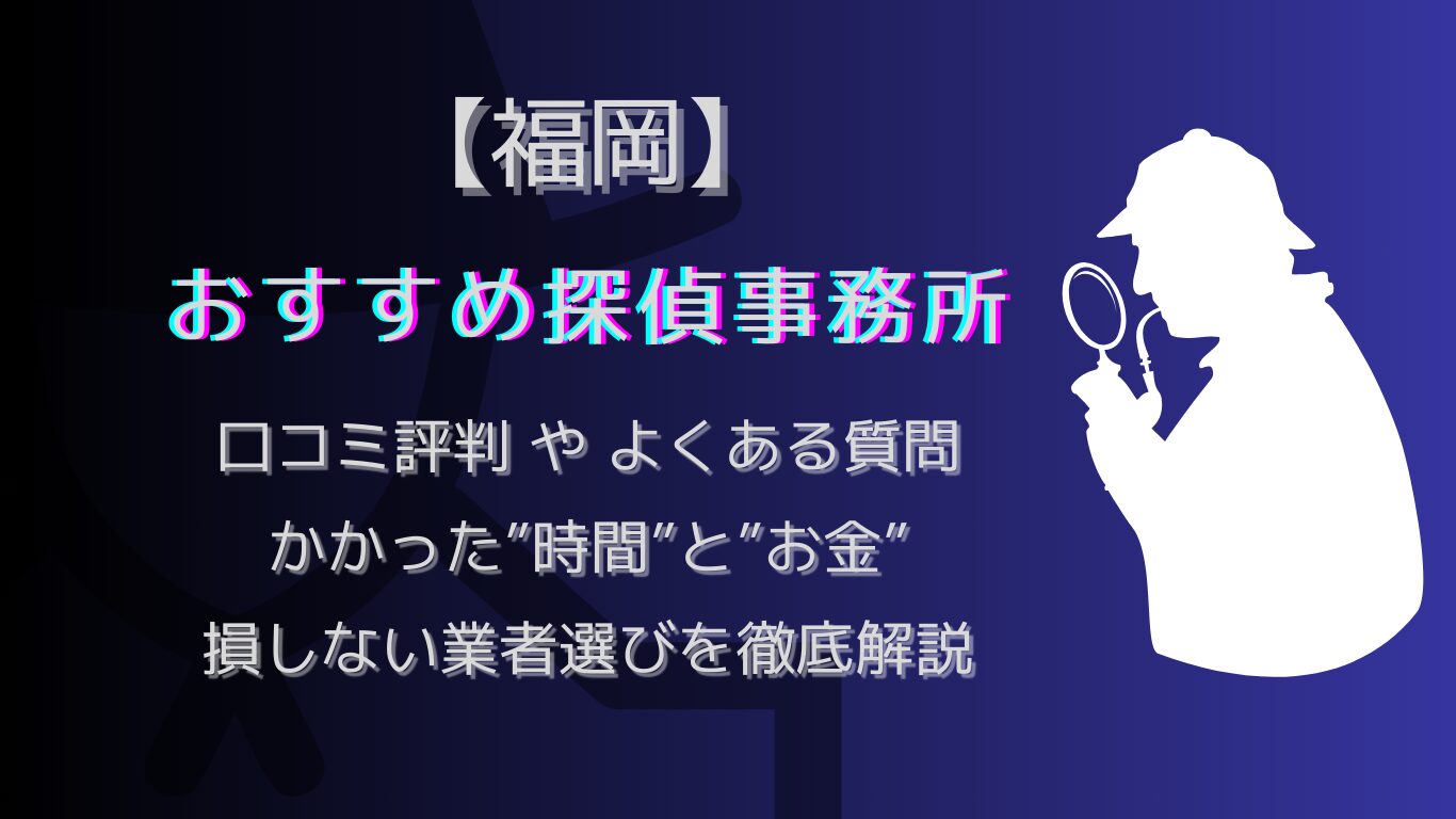 福岡の浮気調査で人気な探偵事務所.